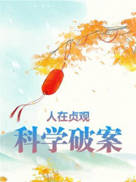 人在贞观，科学破案