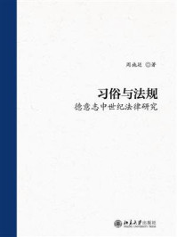 习俗与法规：德意志中世纪法律研究