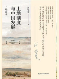 土地制度与中国发展(增订本)