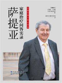 萨提亚家庭治疗问答实录