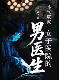 斗气冤家：女子医院的男医生