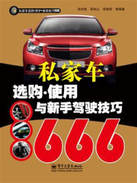 私家车选购.使用与新手驾驶技巧666（双色）