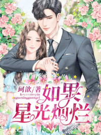如果星光灿烂