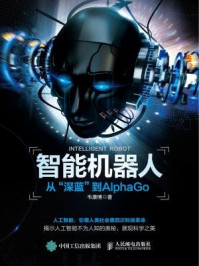 智能机器人：从“深蓝”到AlphaGo