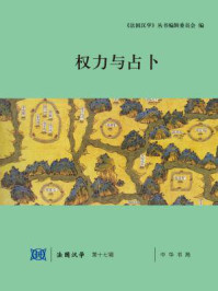 权力与占卜（法国汉学 第十七辑）