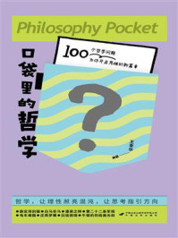 口袋里的哲学