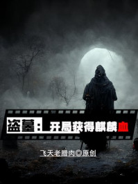 盗墓：开局获得麒麟血