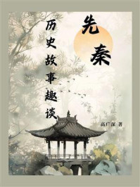 先秦历史故事趣谈