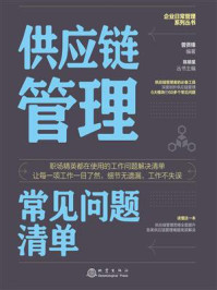 供应链管理常见问题清单