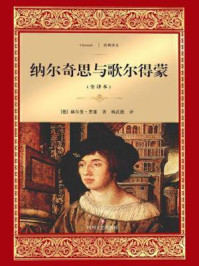 纳尔奇思与歌尔得蒙