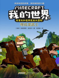 我的世界·史蒂夫和爱丽克丝大冒险 14：寻找龙武士