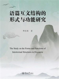 语篇互文结构的形式与功能研究