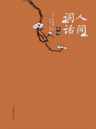 人间词话精编