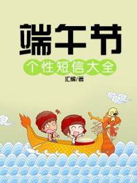 端午节个性短信大全