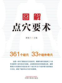 图解点穴要术