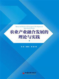 农业产业融合发展的理论与实践