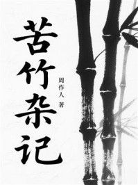 苦竹杂记