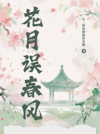 花月误春风