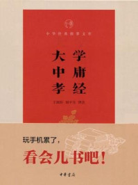 大学·中庸·孝经--中华经典指掌文库
