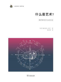什么是艺术？：博伊斯和学生的对话