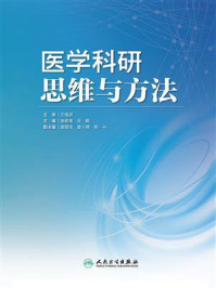 医学科研思维与方法