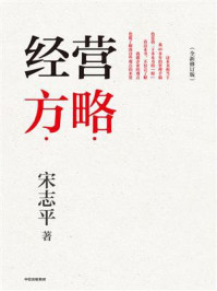 经营方略(全新修订版)