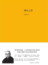 佛经七讲