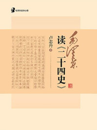 毛泽东读书心得·毛泽东读二十四史