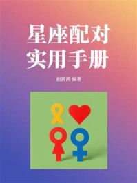 星座配对实用手册