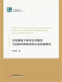 文化视域下体育公共服务与民族传统体育的互动发展研究