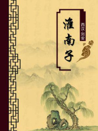 淮南子(无注释版)