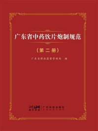 广东省中药饮片炮制规范(第2册)