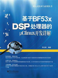 基于BF53x DSP处理器的μClinux开发详解