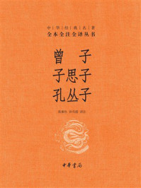 曾子·子思子·孔丛子