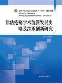 津沽疮疡学术流派发展史略及继承创新研究