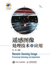 遥感图像处理技术及应用