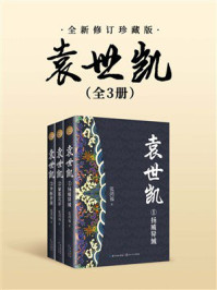 袁世凯（全三册·全新修订珍藏版）