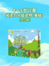4～5岁儿童阅读力分级读物（基础）