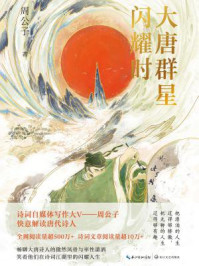 大唐群星闪耀时