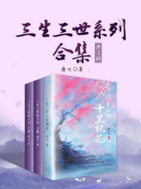 三生三世系列:十里桃花・枕上书