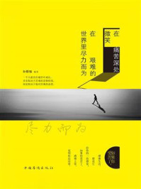 在痛苦深处微笑，在艰难的世界里尽力而为