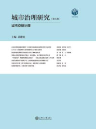 城市治理研究(第五卷)