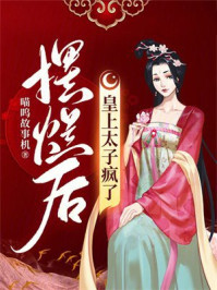摆烂后，皇上太子疯了