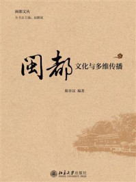 闽都文化与多维传播