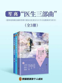 笙离“医生三部曲”（《爱你是我做过最好的事》《爱比记忆更长久》《今天也想放弃当医生》）