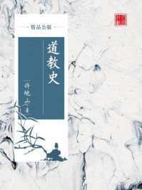 道教史（精品公版）