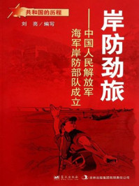 岸防劲旅：中国人民解放军海军岸防部队成立