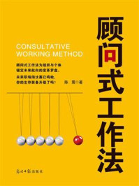 顾问式工作法
