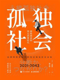 孤独社会：即将到来的第五消费时代