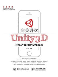 完美讲堂 Unity3D手机游戏开发实战教程